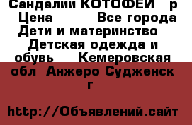 Сандалии КОТОФЕЙ 23р › Цена ­ 800 - Все города Дети и материнство » Детская одежда и обувь   . Кемеровская обл.,Анжеро-Судженск г.